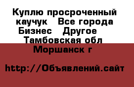 Куплю просроченный каучук - Все города Бизнес » Другое   . Тамбовская обл.,Моршанск г.